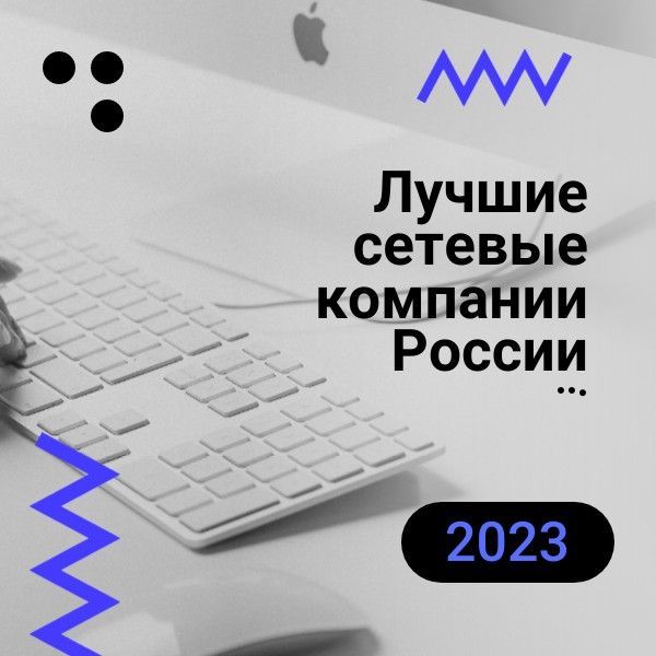 лучшие сетевые компании России 2023