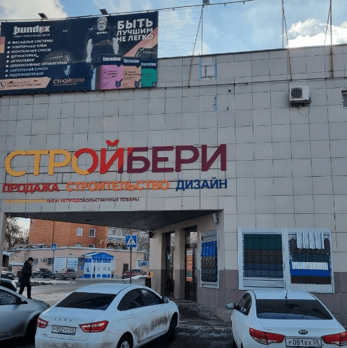Стройбери