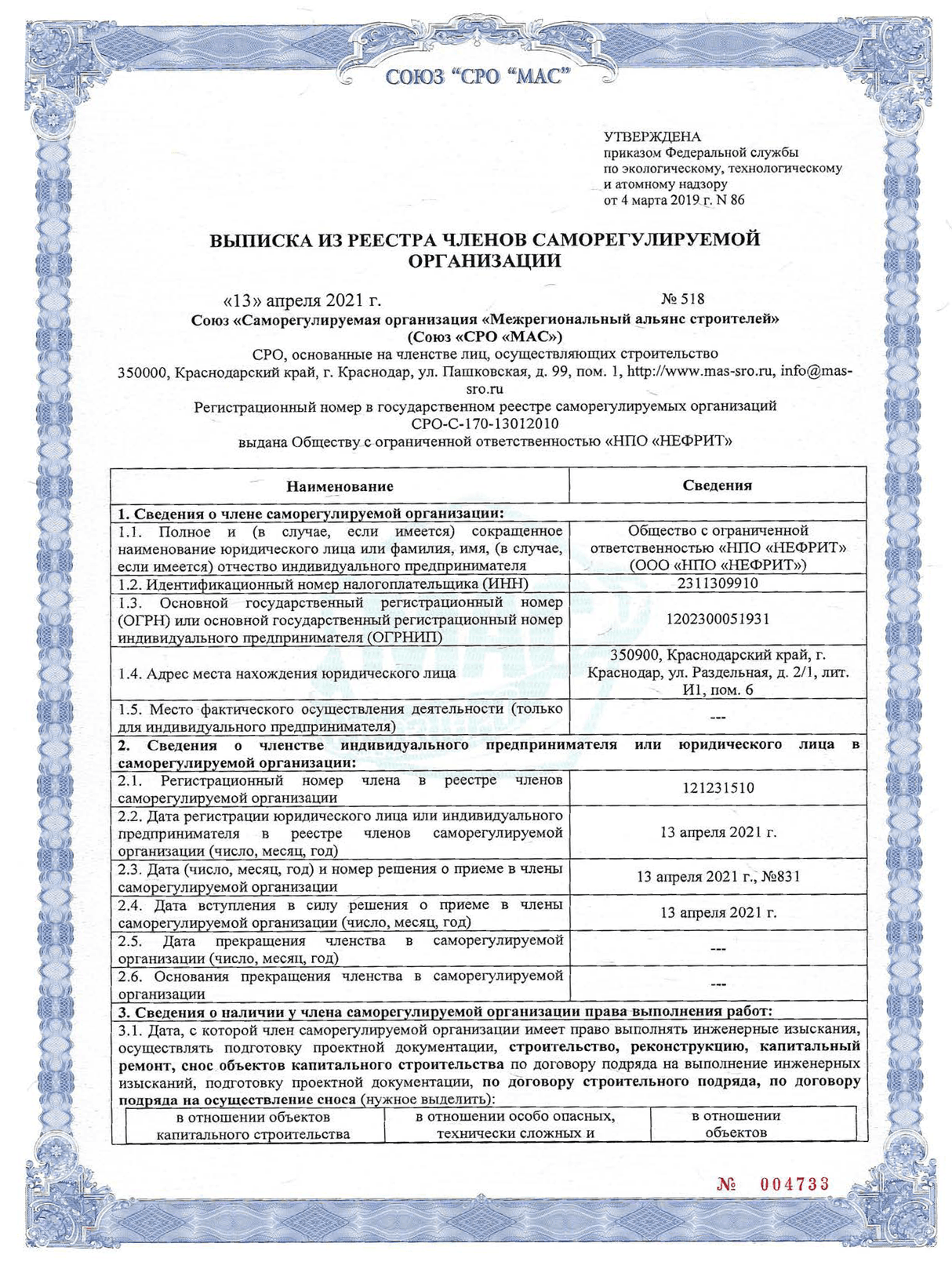 Выписка из реестра членов саморегулируемой организации от «13» апреля 2021 г. №518.  СРО, основанные на членстве лиц, осуществляющих строительство. ОО