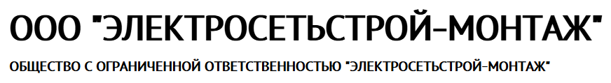 ООО «Электросетьстрой-Монтаж»