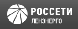 ПАО «Россети Ленэнерго»