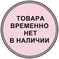 В наличии 