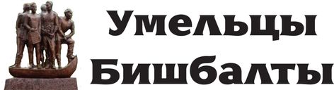 Умельцы Бишбалты