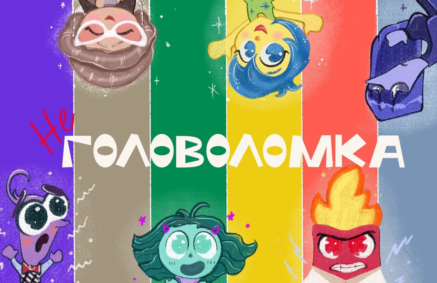НЕ ГОЛОВОЛОМКА