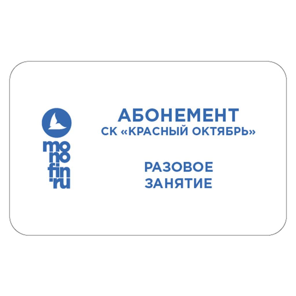 Купить Разовое занятиеСК "Красный Октябрь"