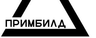 ПРИМБИЛД