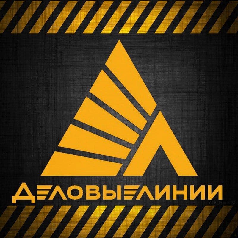 Деловые линии