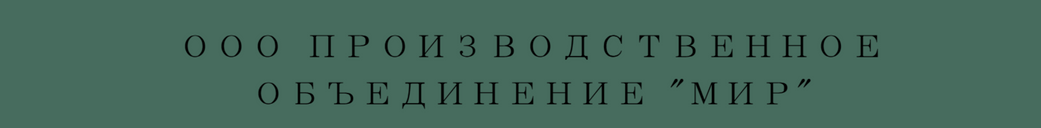 ООО ПО МИР