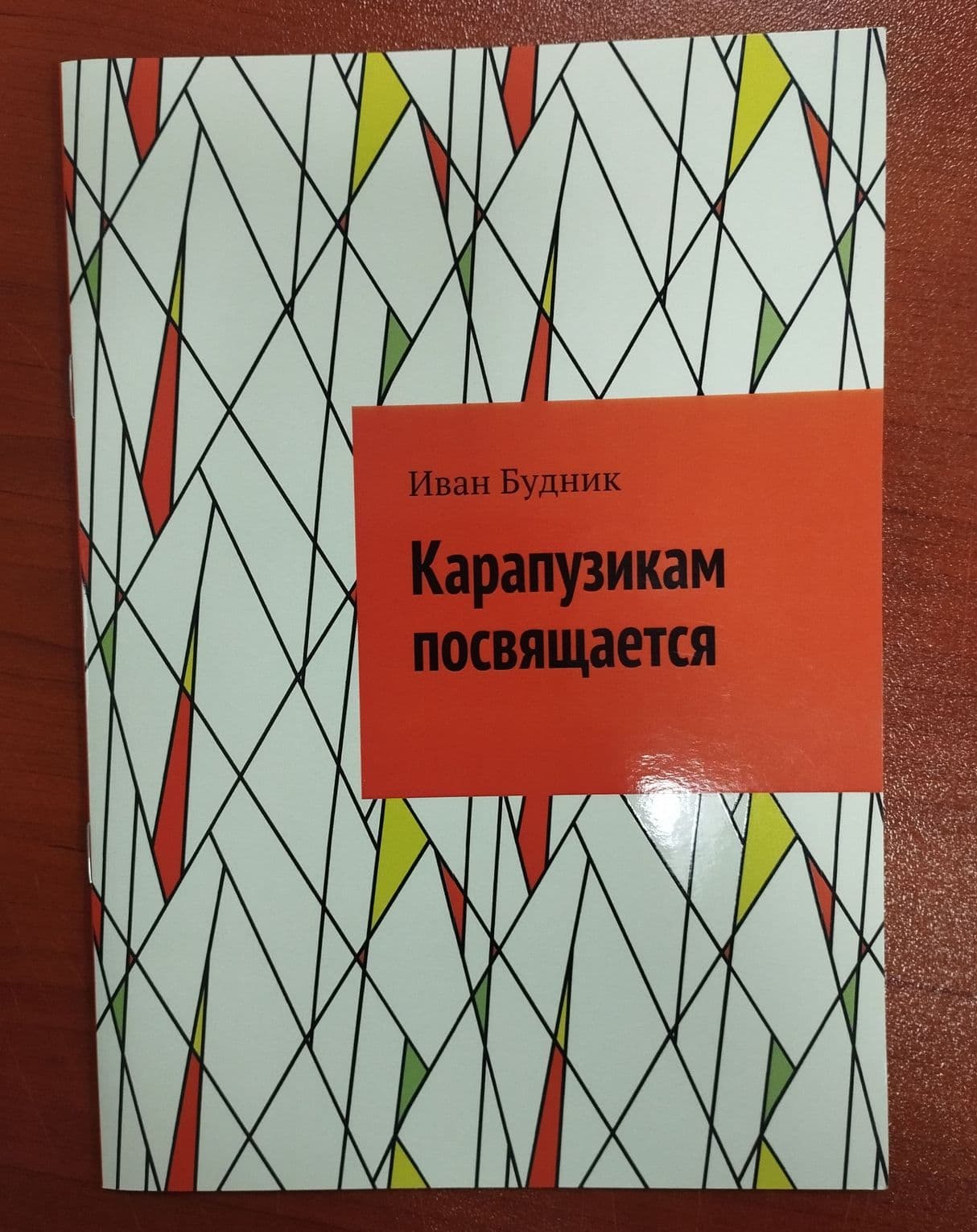 Карапузикам посвящается (2017)