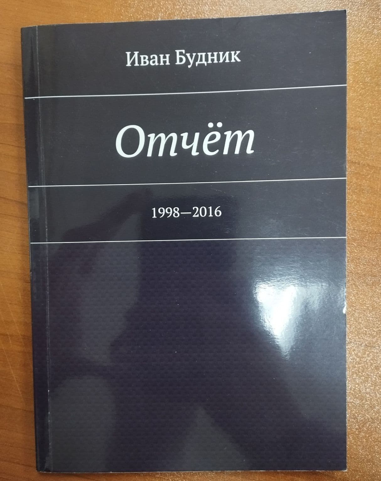 Отчёт (1998-2016) (2017)