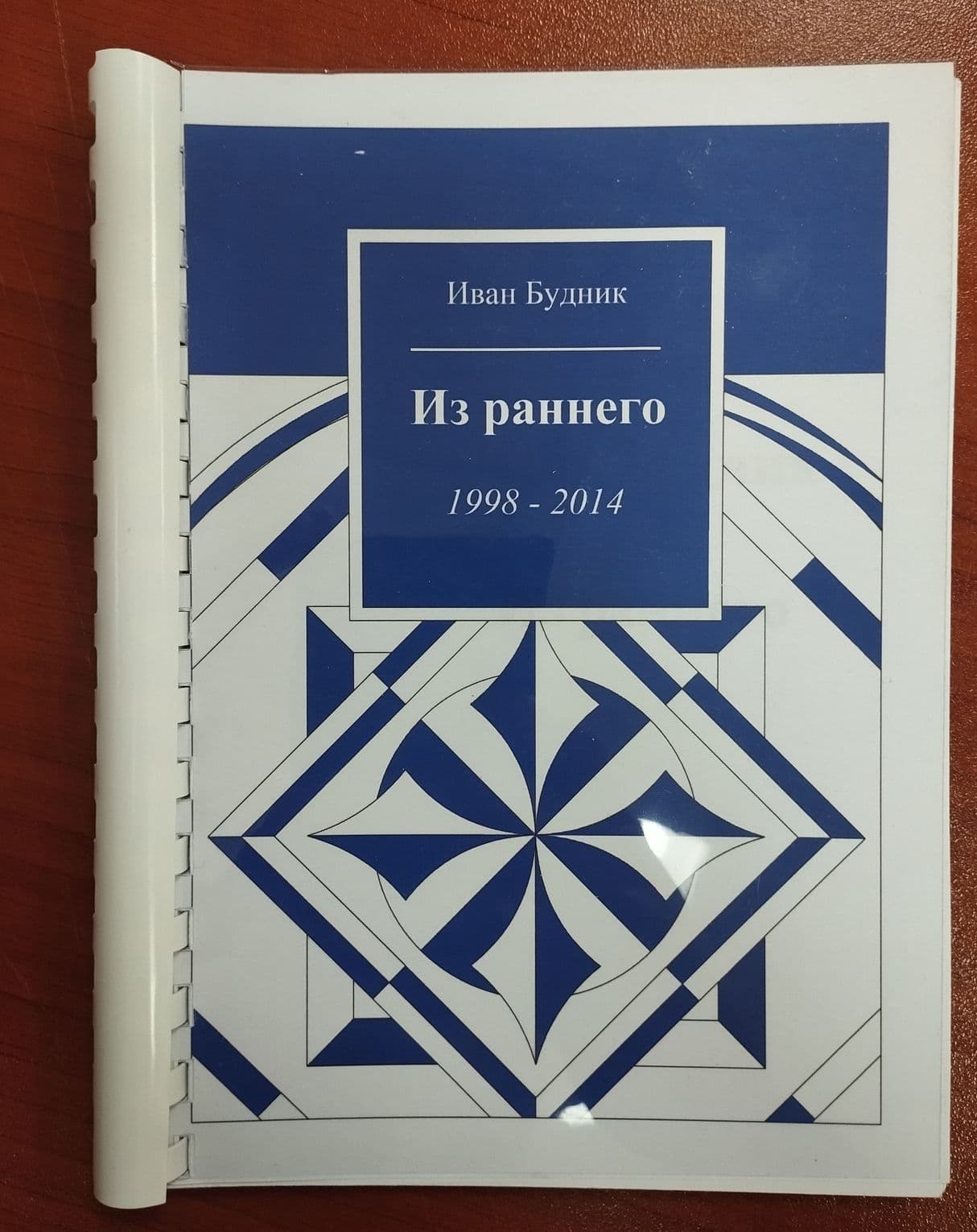 Из раннего (1998-2014) (2017)
