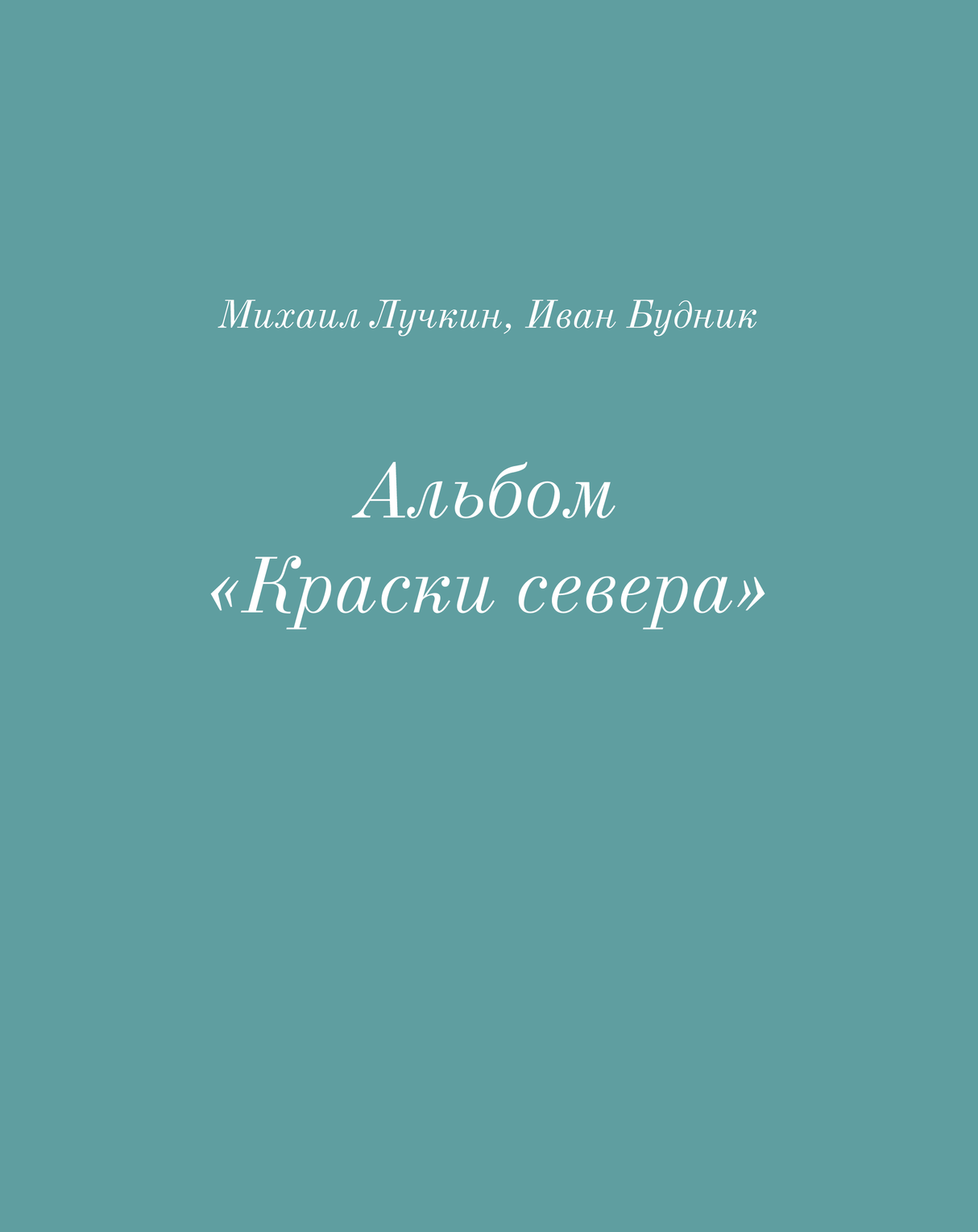 Альбом "Краски севера" (2025)