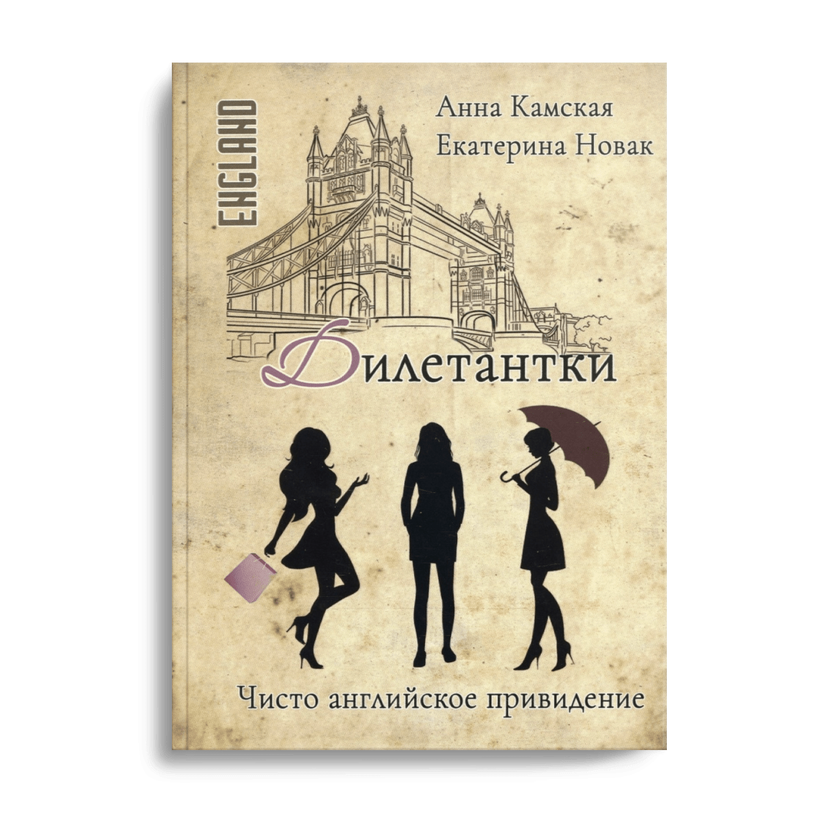 Дилетантки. Чисто английское привидение #2