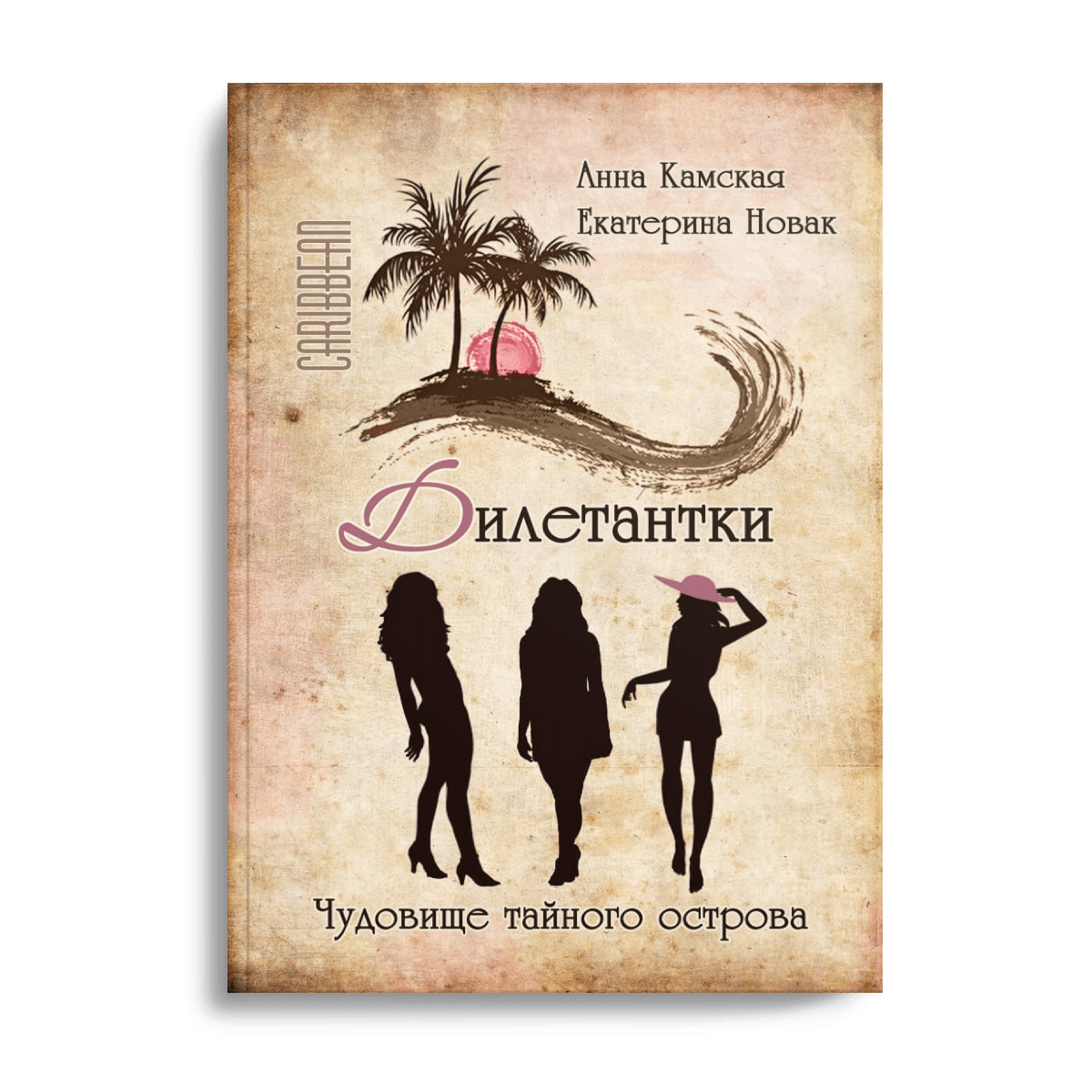 Дилетантки. Чудовище тайного острова #3