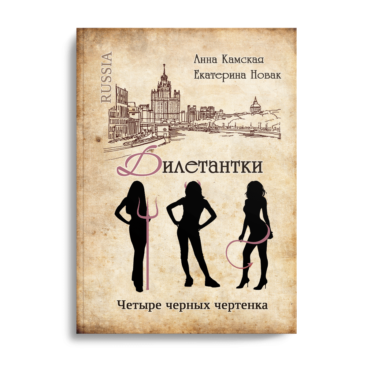 Дилетантки. Четыре черных чертенка #4