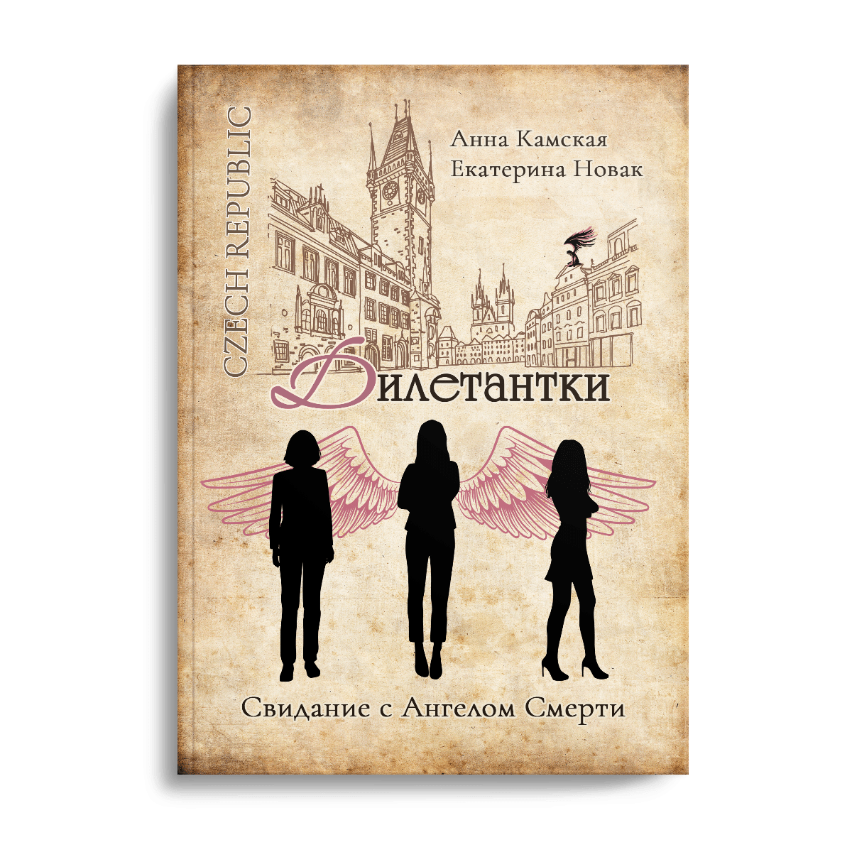 Дилетантки. Свидание с ангелом смерти #5
