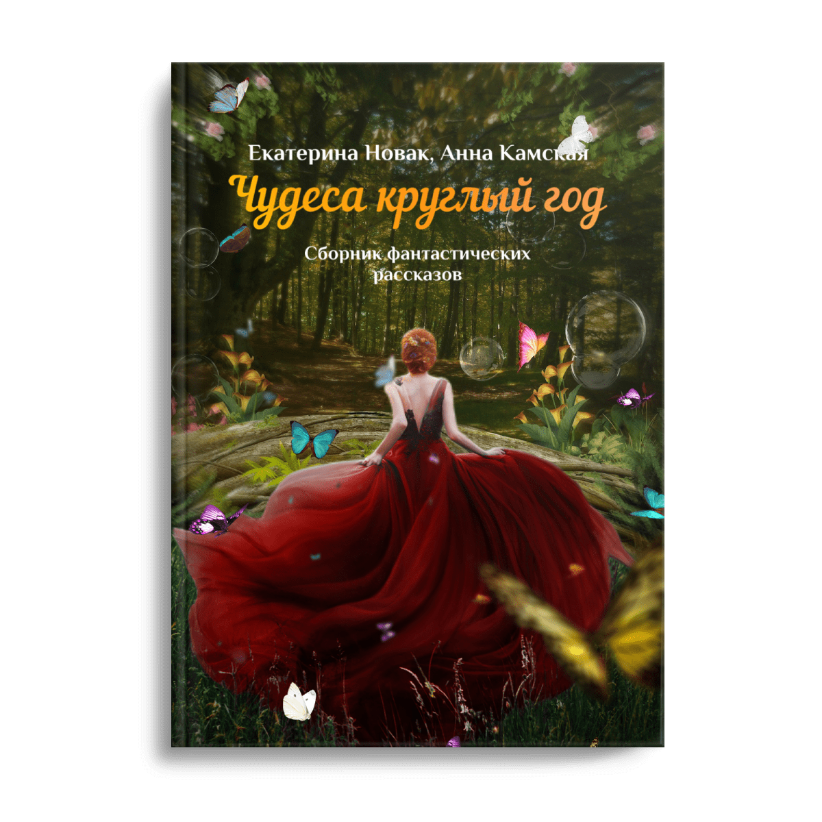 Чудеса круглый год