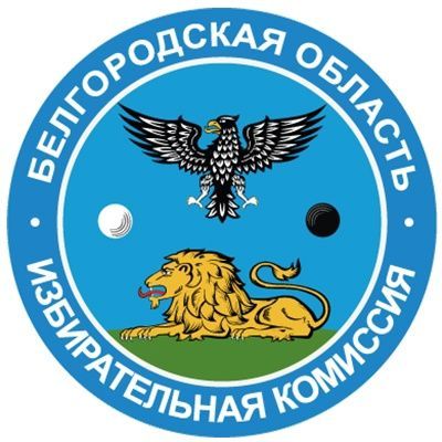 Купить Избирательная комиссия Белгородской области