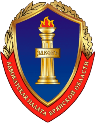 Адвокатская палата Брянской области