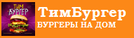 ТимБургер Доставка Торбеево Зубово Поляна