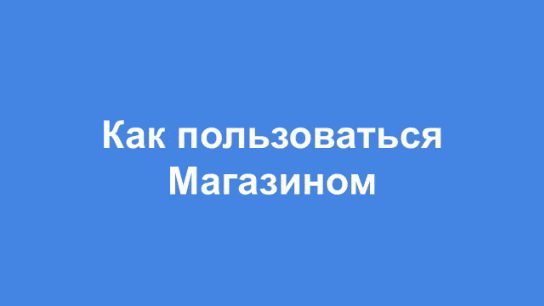 Телеграм-Магазин