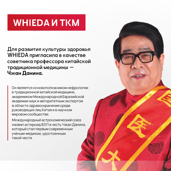 whieda и традиционная китайская медицина ТКМ