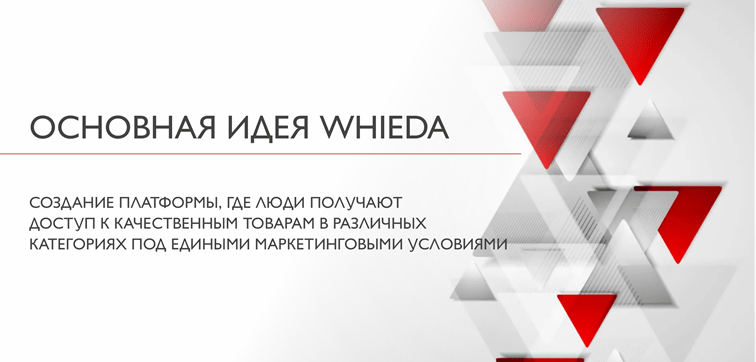whieda основная идея