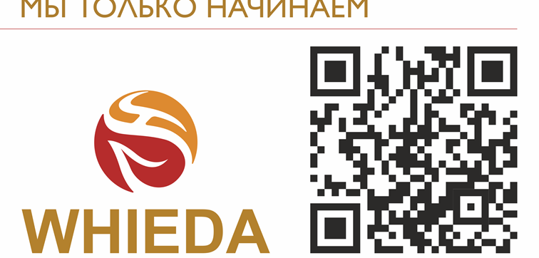 whieda мы только начинаем