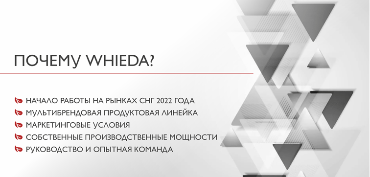 преимуества whieda
