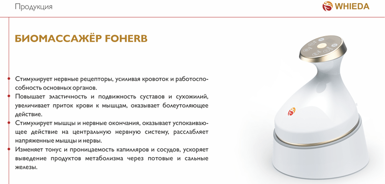биомассажёр foherb whieda