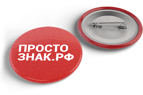 Наш профиль — изготовление различного вида значков. В нашем распоряжении собственная дизайн-студия и производственная база. Это позволяет выдерживать 