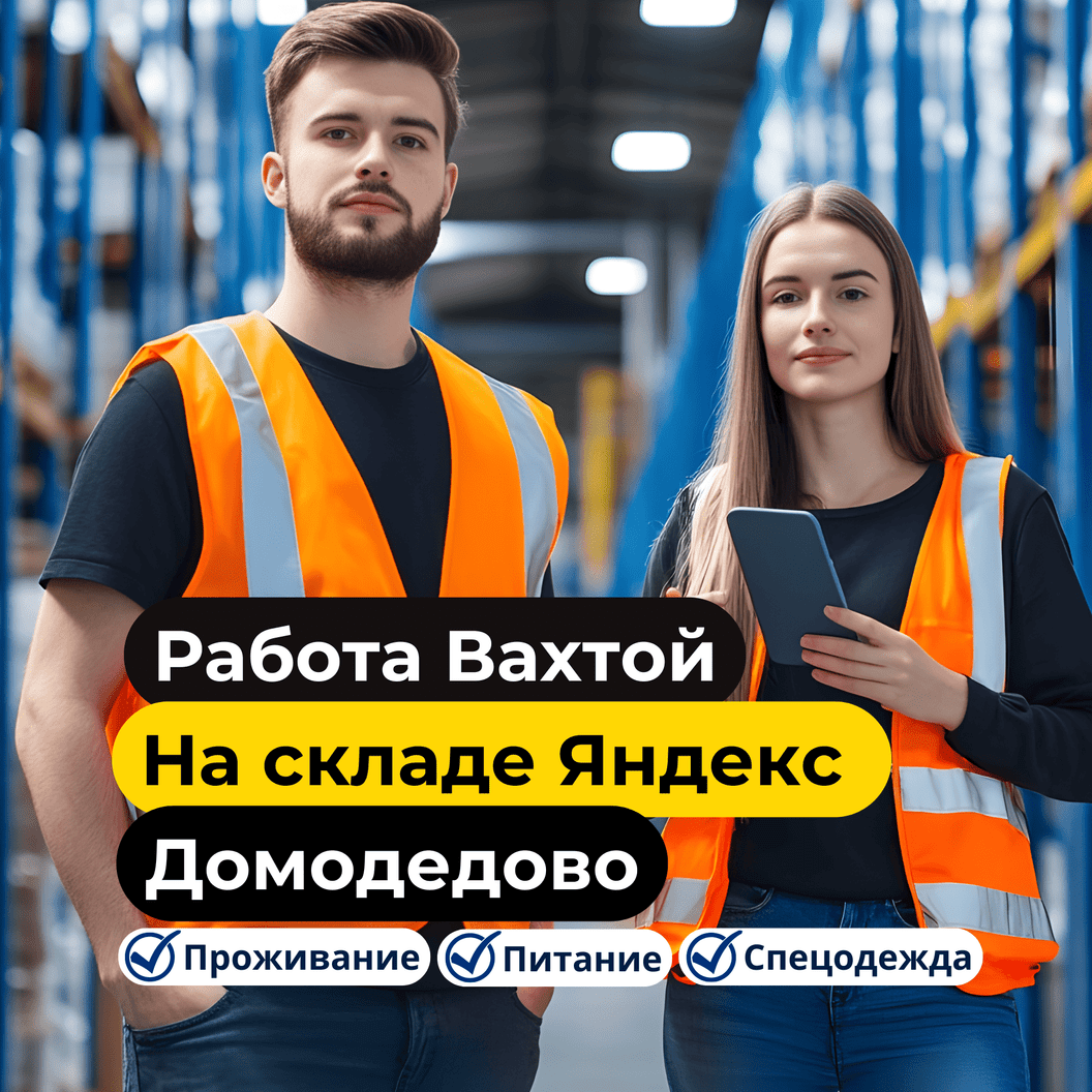 Комплектовщик на склад "Яндекс Софьино"