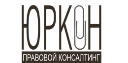 Юркон - правовой консалтинг