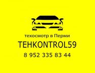 Техосмотр Пермь 8 (952) 335-83-44