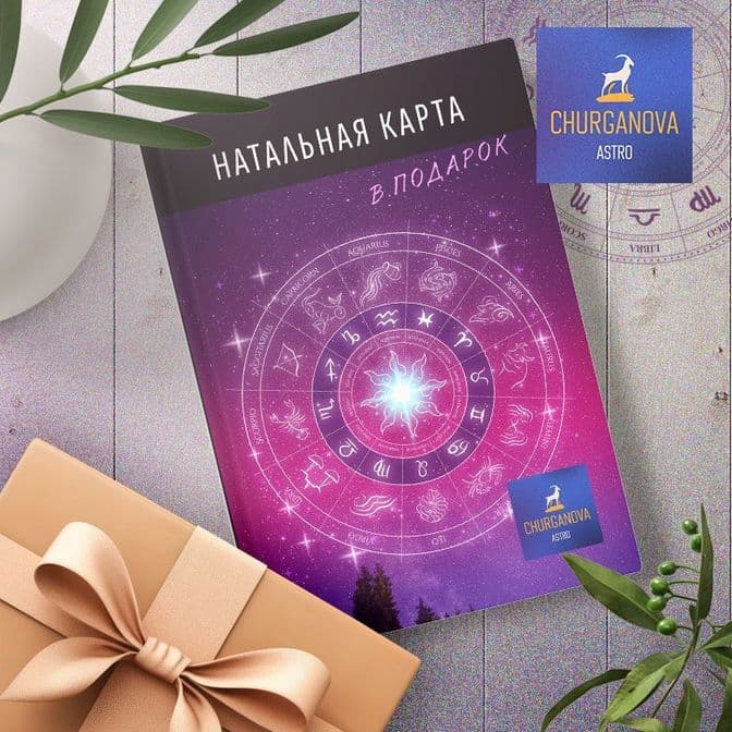 Купить Натальная карта "Стандартная" (упрощенная)