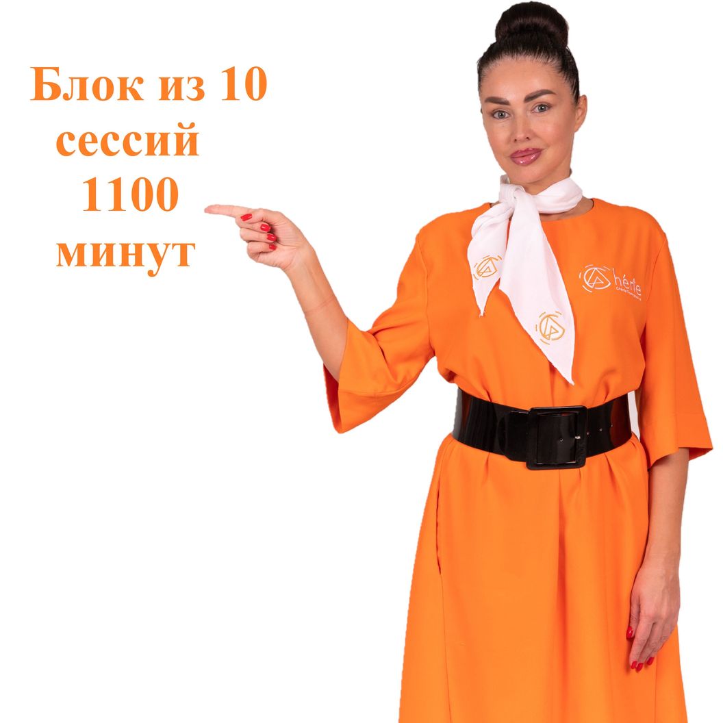 Купить Блок из 10 сессий