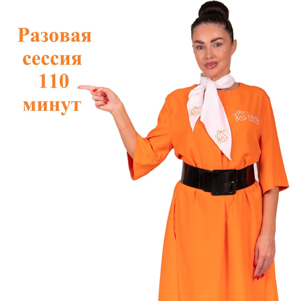 Купить Разовая сессия