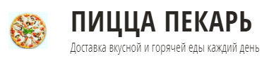 Пицца пекарь  доставка еды Тольятти ул.70 лет Октября д. 90