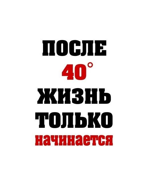 Статья 2 или «Как я хочу прожить свои вторые 40 лет?..»