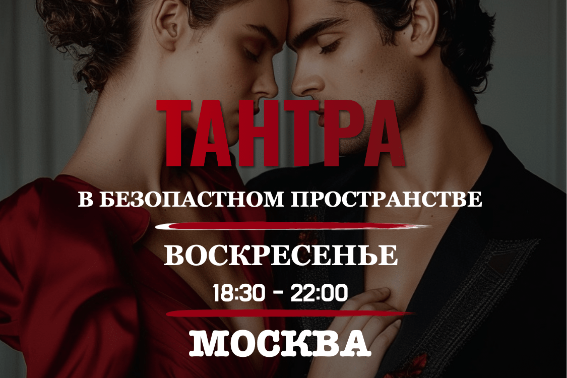 Тантра Москва , тантрический массаж 
