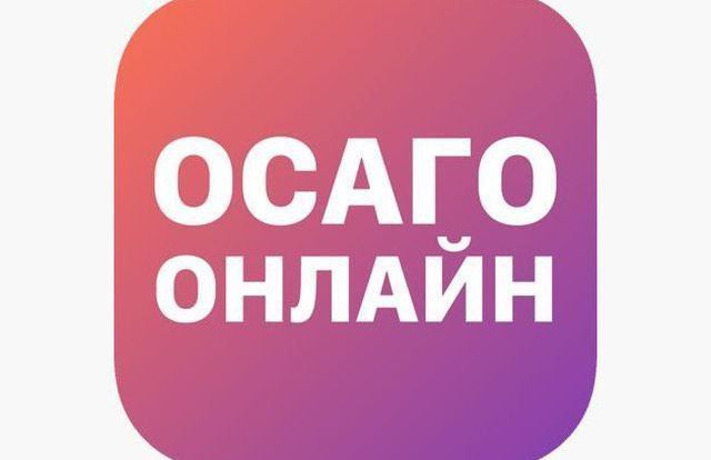 ОСАГО ОНЛАЙН