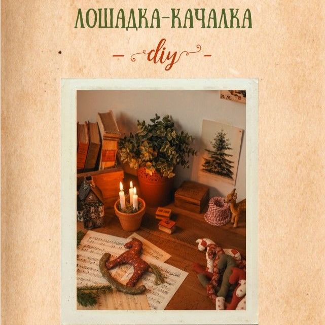 Купить Мастер-класс и выкройка «Лошадка-качалка»