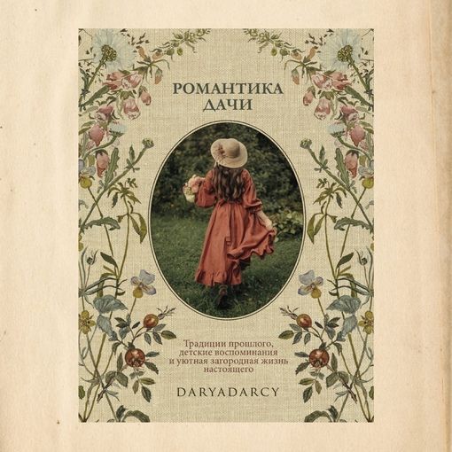 Купить Книга~Романтика дачи ~