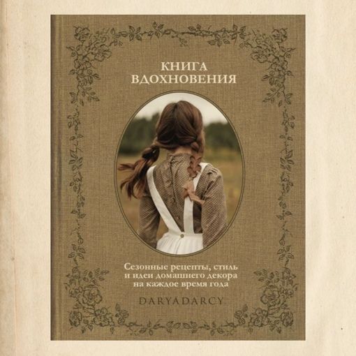 Купить Книга~Книга Вдохновения ~