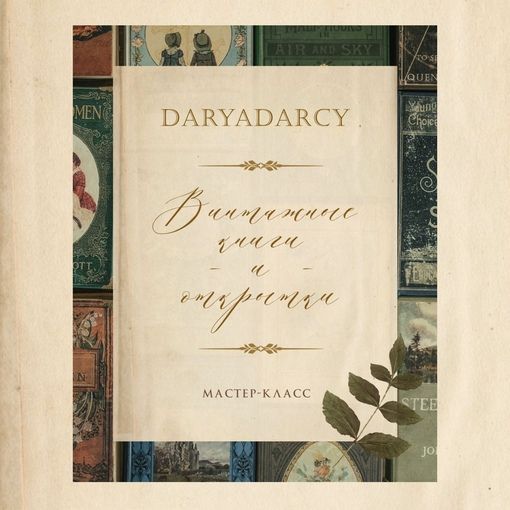 Купить Мастер-класс~Винтажные открытки ~