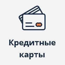 Кредитные карты 2024