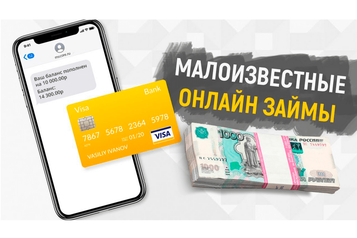 Малоизвестные займы