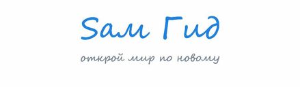 Экскурсионное бюро Sам Гид