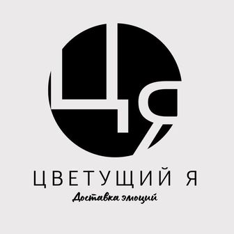 Цветущий Я
