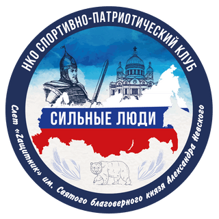 НКО Спортивно-патриотический клуб "СИЛЬНЫЕ ЛЮДИ"